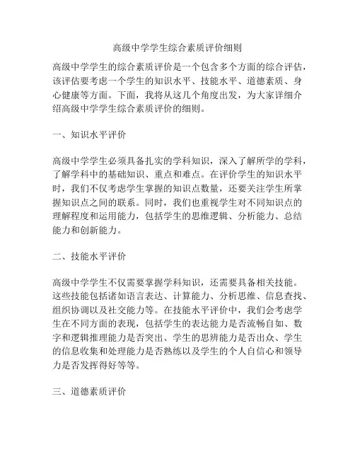 高级中学学生综合素质评价细则