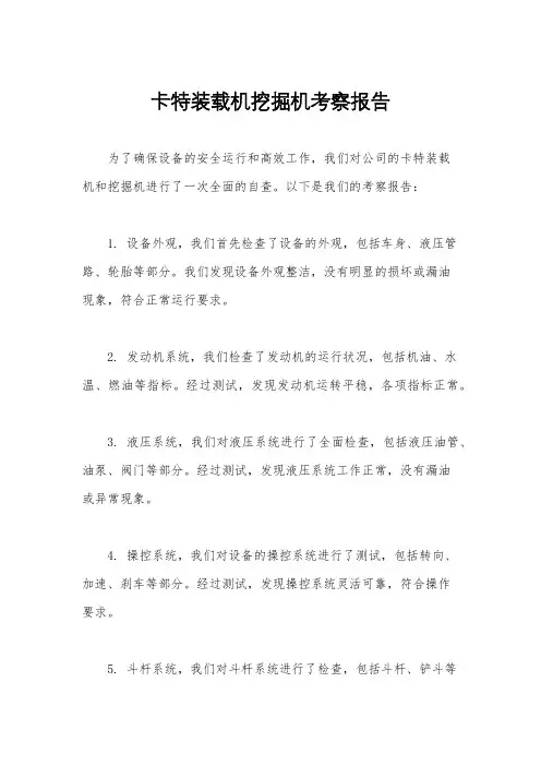 卡特装载机挖掘机考察报告