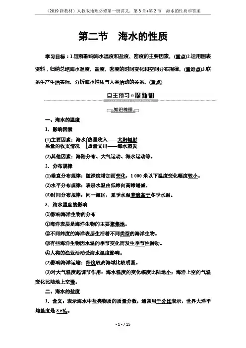 (2019新教材)人教版地理必修第一册讲义：第3章+第2节 海水的性质和答案