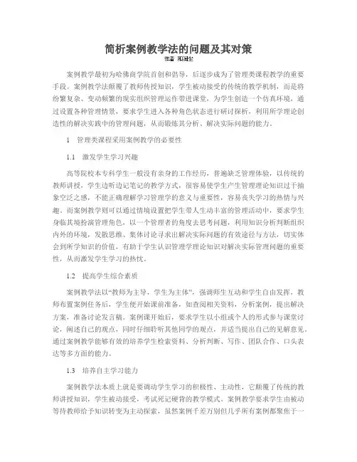 简析案例教学法的问题及其对策