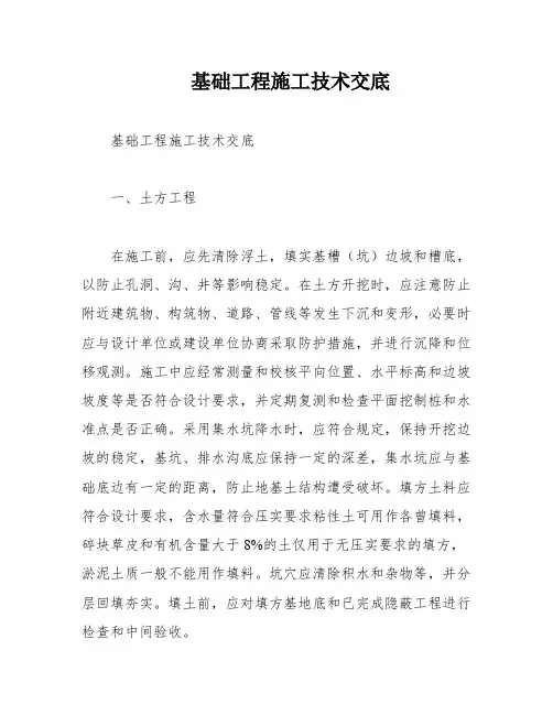 基础工程施工技术交底