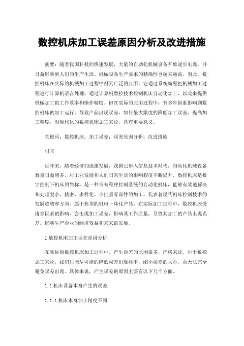 数控机床加工误差原因分析及改进措施