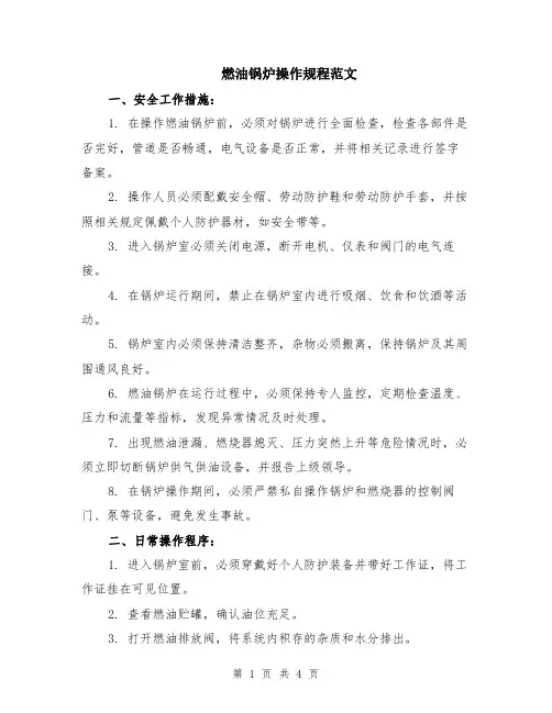 燃油锅炉操作规程范文