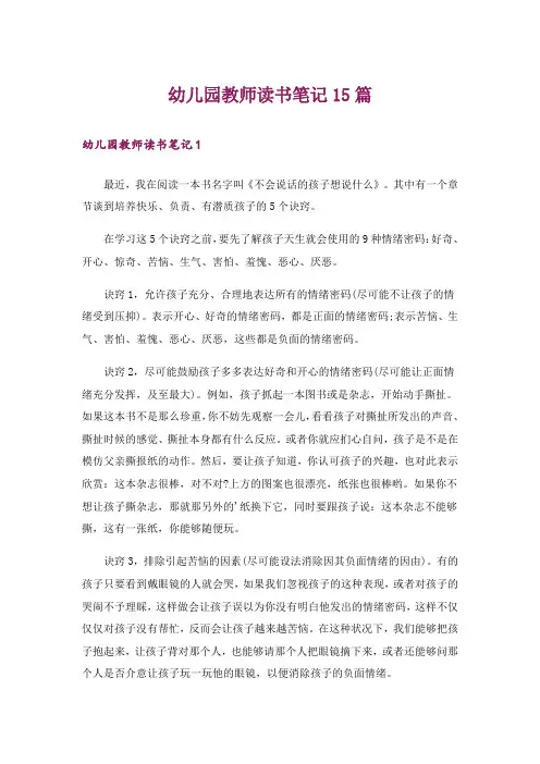 幼儿园教师读书笔记15篇