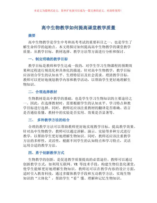 高中生物教学如何提高课堂教学质量