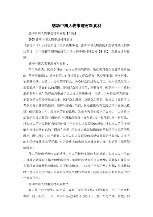 感动中国人物事迹材料素材