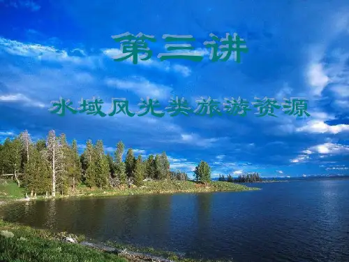 3水域景观类旅游资源.