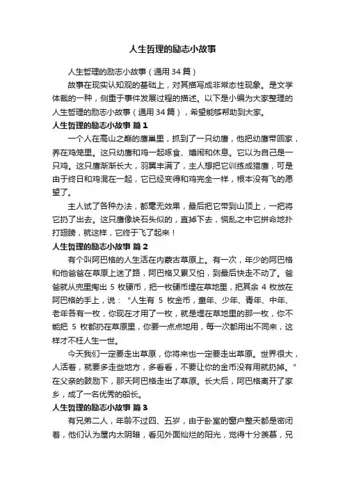人生哲理的励志小故事（通用34篇）