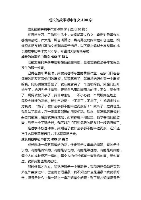 成长的故事初中作文400字（通用30篇）
