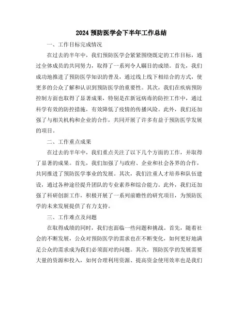 2024预防医学会下半年工作总结