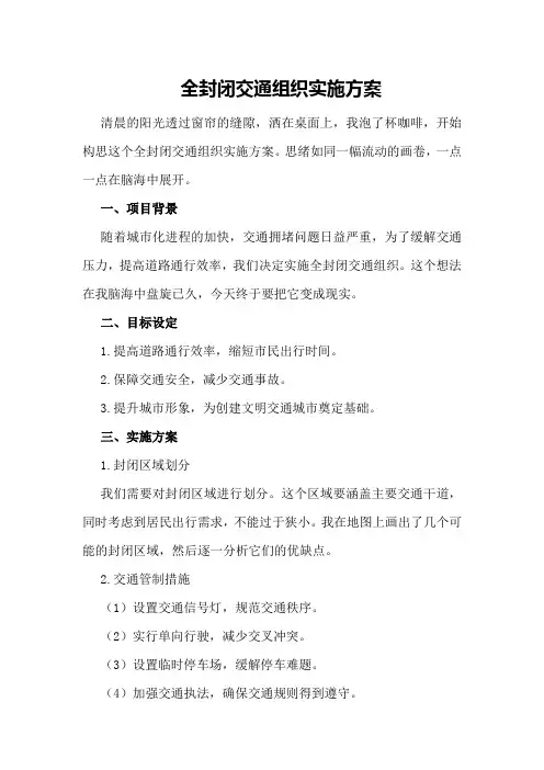 全封闭交通组织实施方案