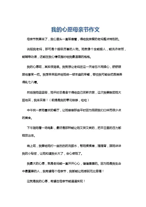 我的心愿母亲节作文