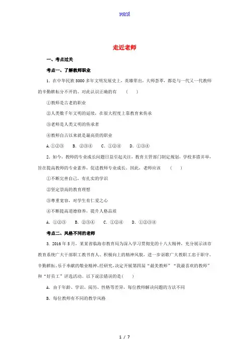 (秋季版)七年级道德与法治上册 第三单元 师长情谊 第六课 师生之间 第1框 走近老师练习2(含解析