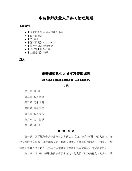 申请律师执业人员实习管理规则