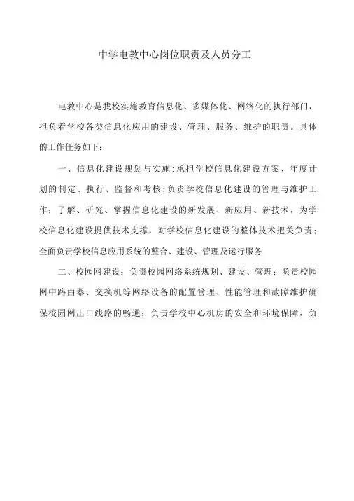 中学电教中心岗位职责及人员分工