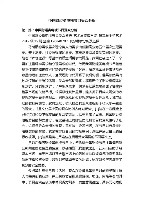 中国财经类电视节目受众分析