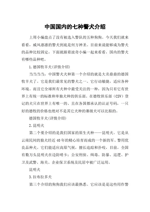 中国国内的七种警犬介绍