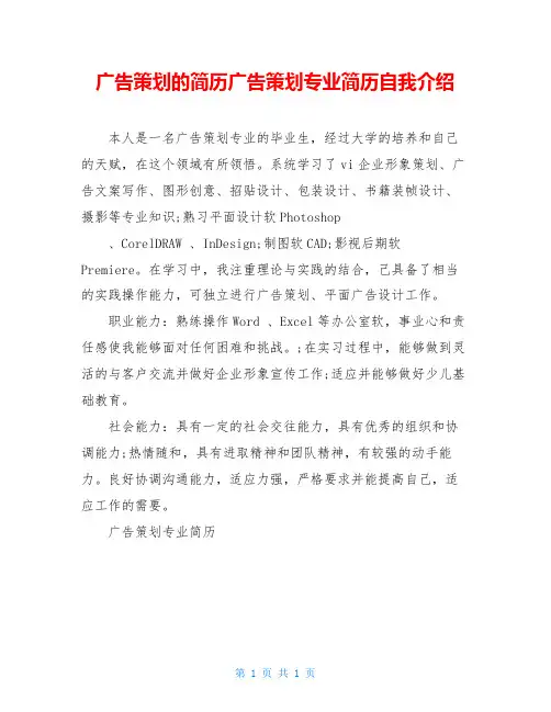 广告策划的简历广告策划专业简历自我介绍