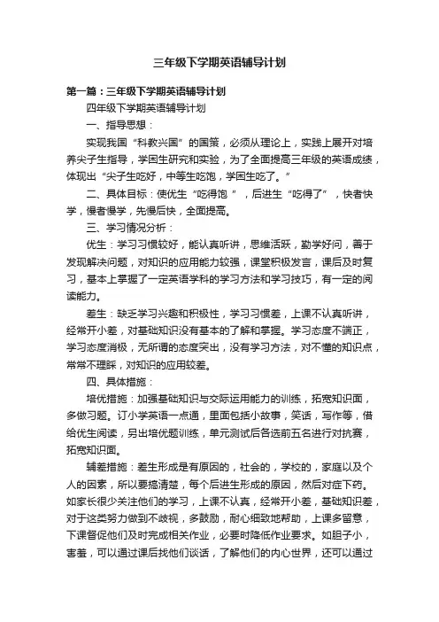 三年级下学期英语辅导计划
