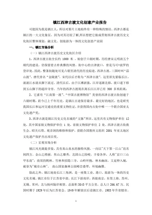 镇江西津古渡文化创意产业报告