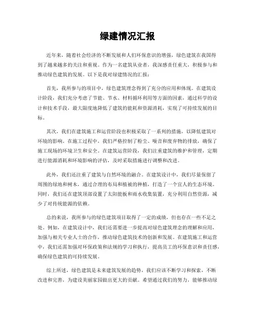 绿建情况汇报