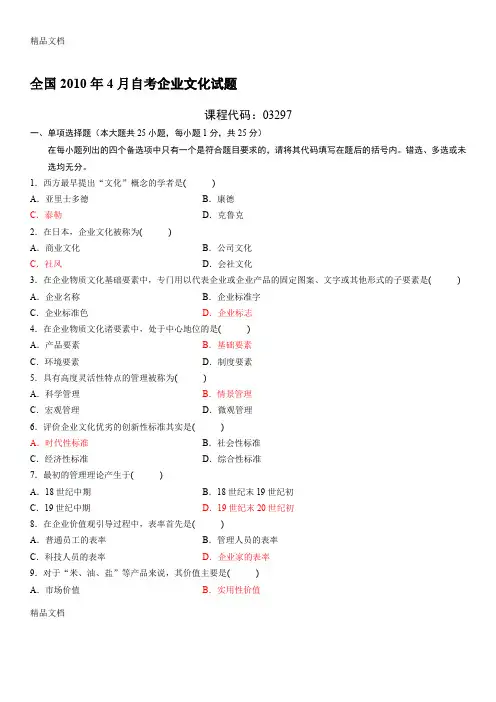 最新4月自考-企业文化试题及答案讲解