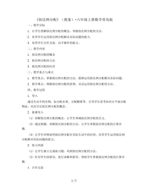 《按比例分配》(教案)-六年级上册数学青岛版