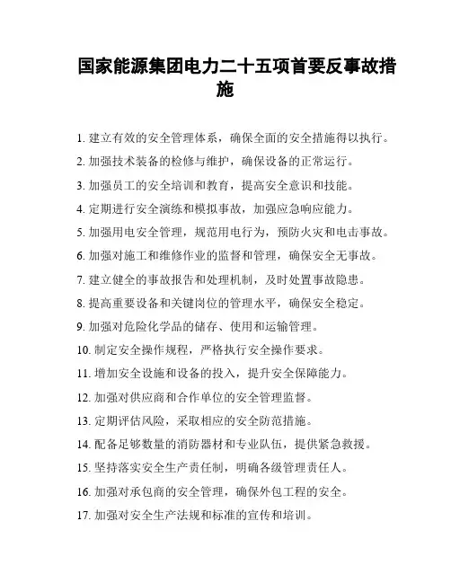国家能源集团电力二十五项首要反事故措施
