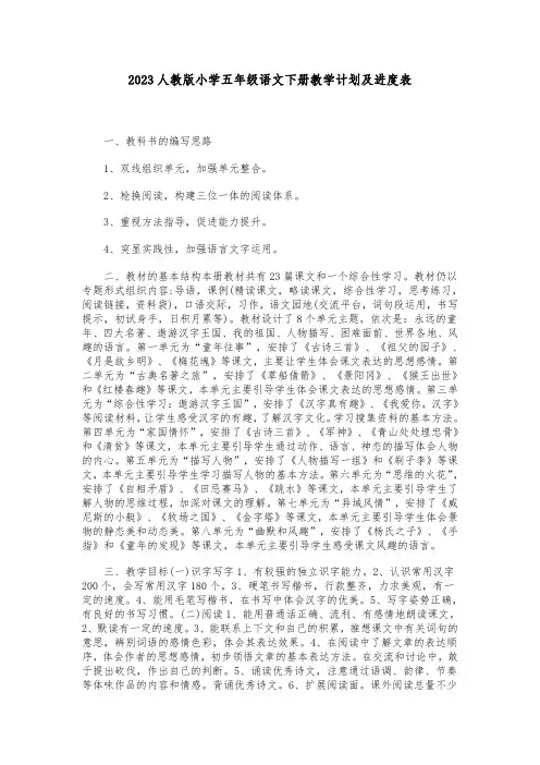 2023人教版小学五年级语文下册教学计划及进度表