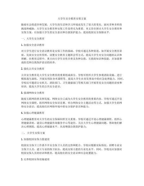 大学生安全教育安保方案