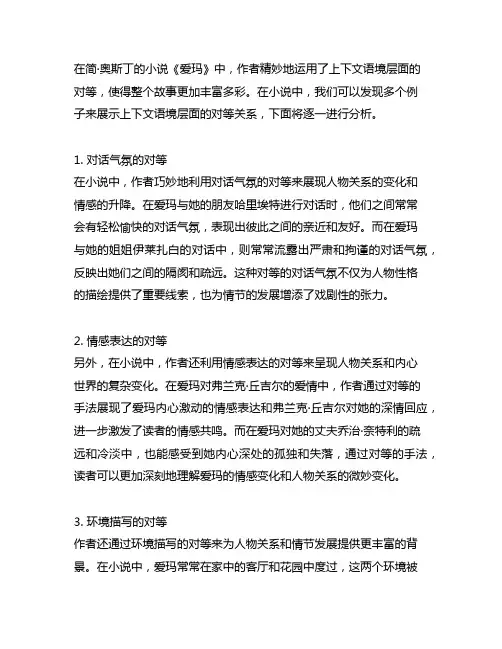 《爱玛》文章中上下文语境层面对等的例子