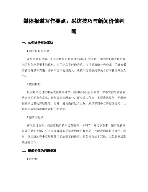 媒体报道写作要点：采访技巧与新闻价值判断