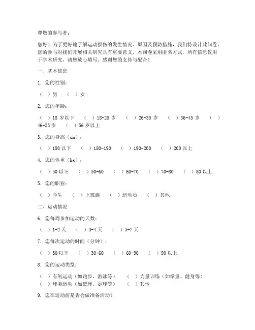 运动损伤调查问卷模板