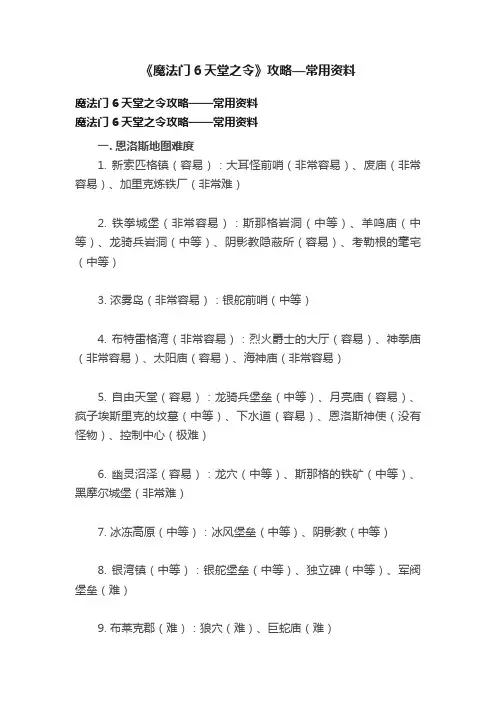 《魔法门6天堂之令》攻略—常用资料