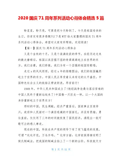 2020国庆71周年系列活动心得体会精选5篇