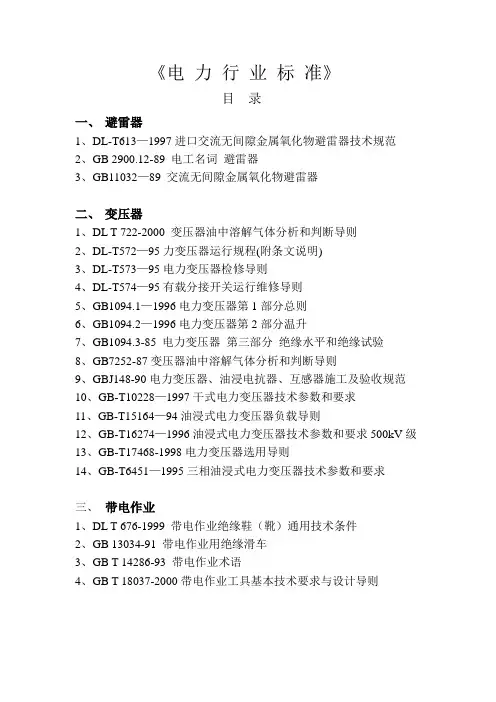 电 力 行 业 标 准