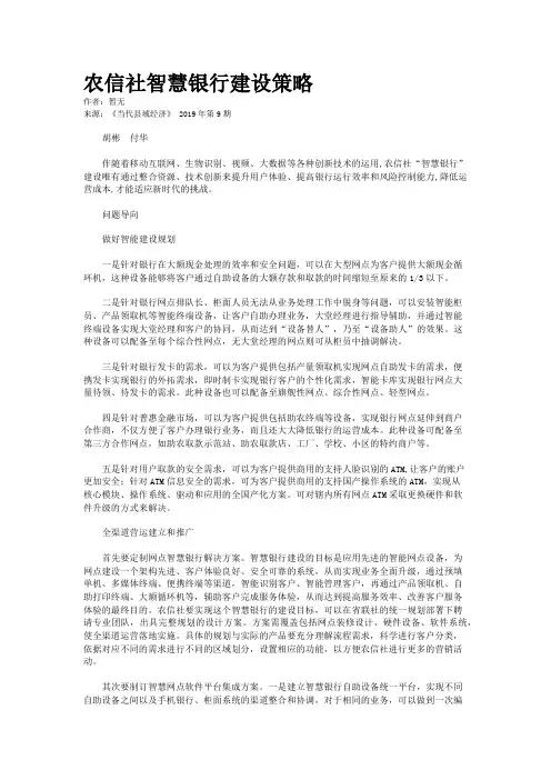 农信社智慧银行建设策略