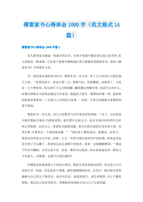 傅雷家书心得体会1000字(范文格式14篇)