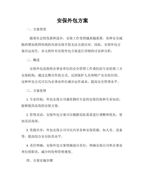 安保外包方案
