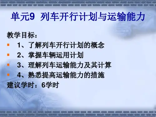 城市轨道交通行车组织(第2版)  单元9  列车开行计划与运输能力