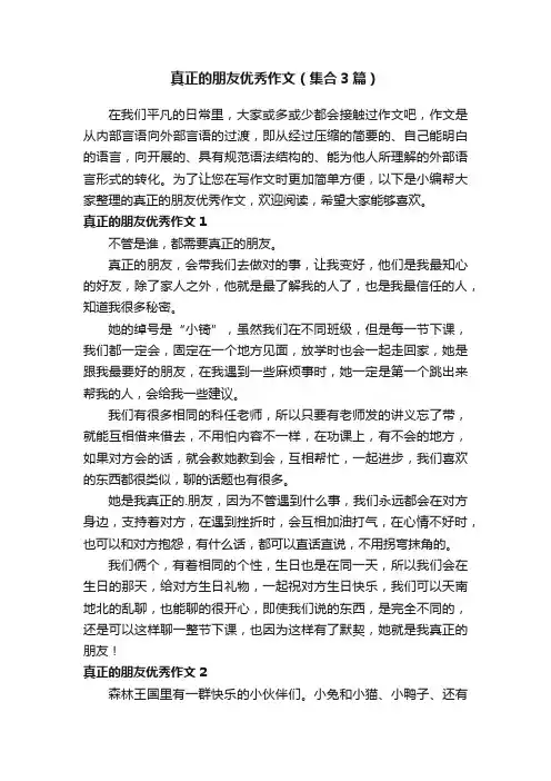 真正的朋友优秀作文（集合3篇）
