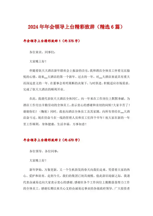 2024年年会领导上台精彩致辞(精选6篇)
