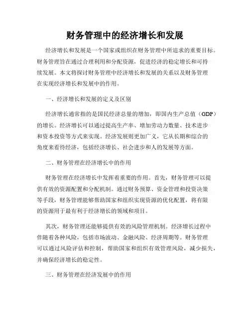 财务管理中的经济增长和发展