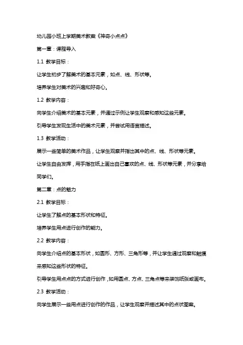 幼儿园小班上学期美术教案《神奇小点点》