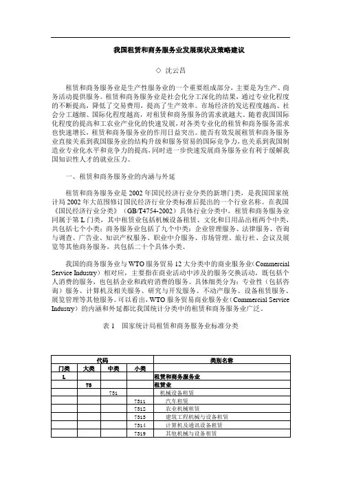 (完整版)我国租赁和商务服务业发展现状及策略建议
