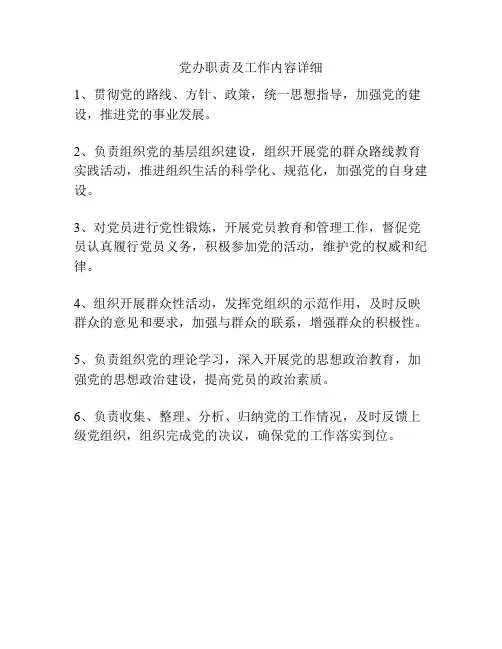 党办职责及工作内容详细