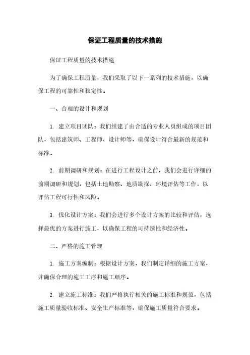 保证工程质量的技术措施