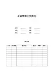 会议管理工作指引