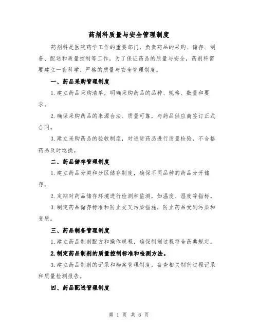 药剂科质量与安全管理制度(3篇)