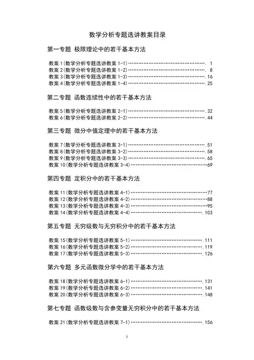 数学分析专题选讲教案目录